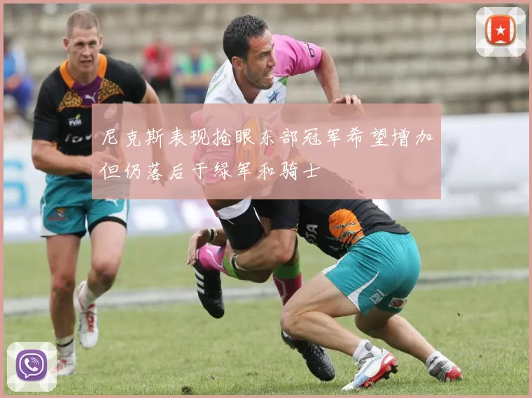 尼克斯表现抢眼东部冠军希望增加但仍落后于绿军和骑士