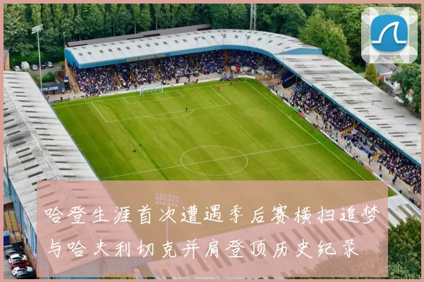 哈登生涯首次遭遇季后赛横扫追梦与哈夫利切克并肩登顶历史纪录