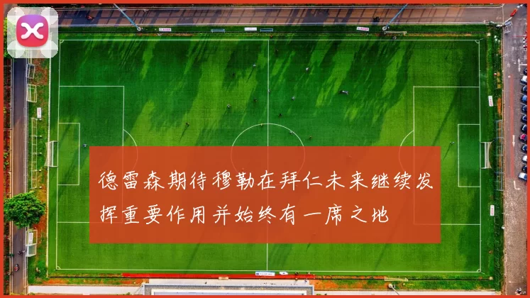 德雷森期待穆勒在拜仁未来继续发挥重要作用并始终有一席之地